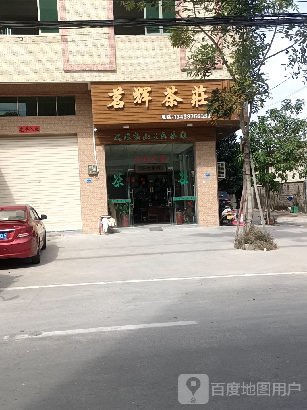 凤凰茗辉茶庄