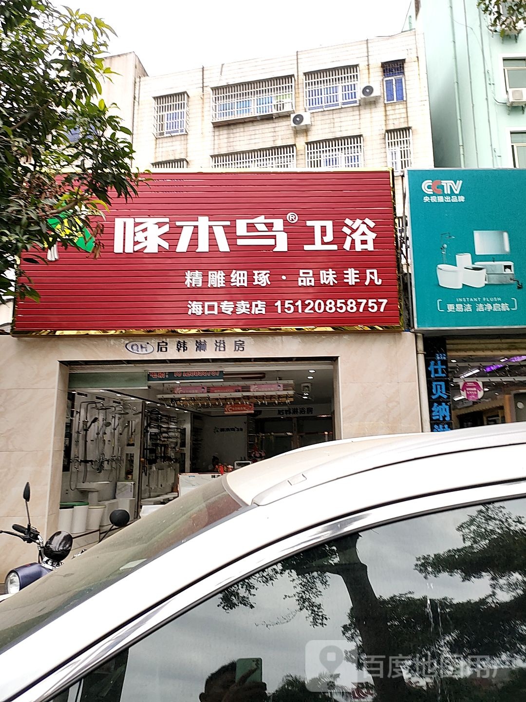 啄木鸟卫浴(海口专卖店)