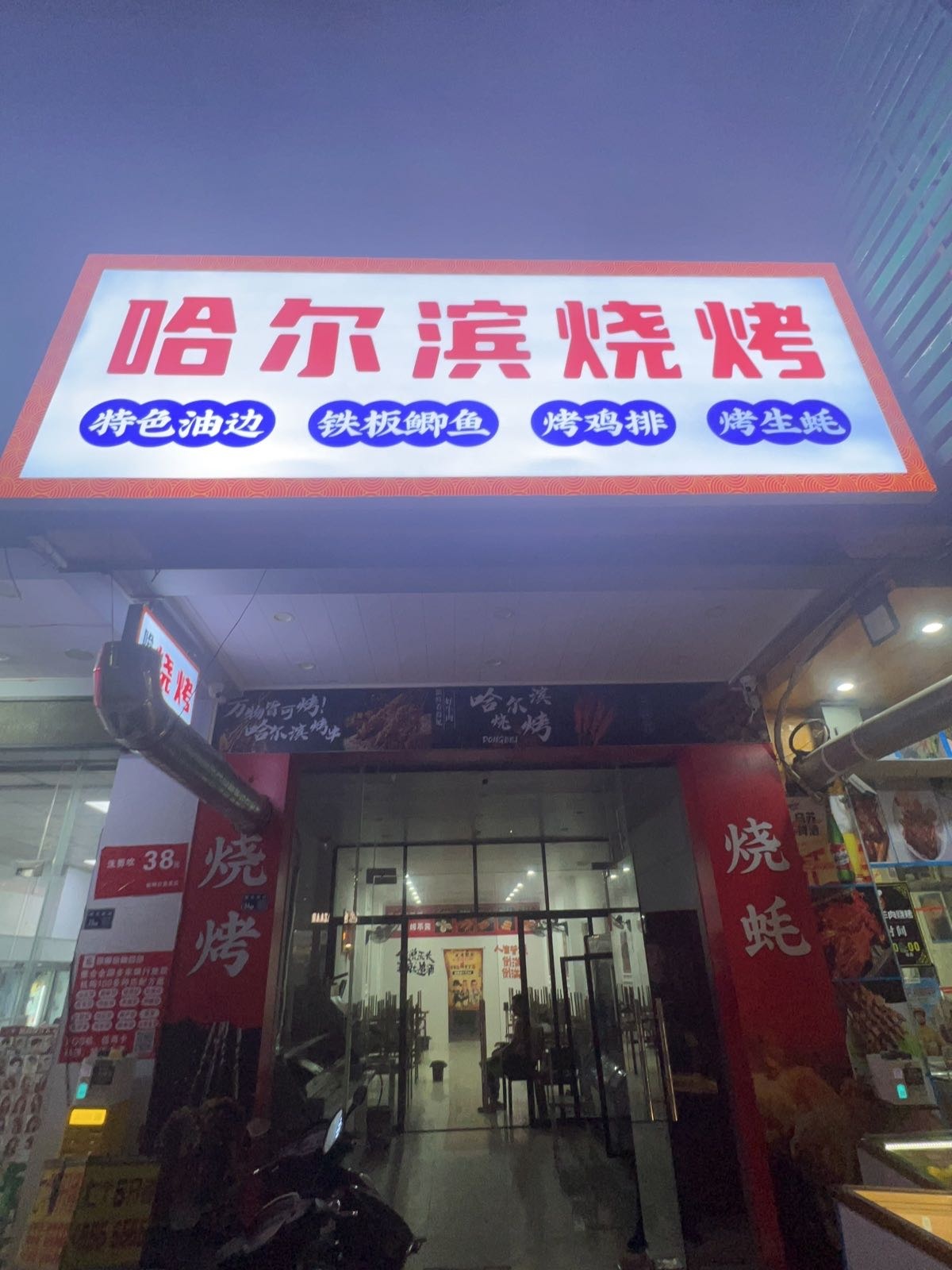 哈尔滨烧烤(三环路店)