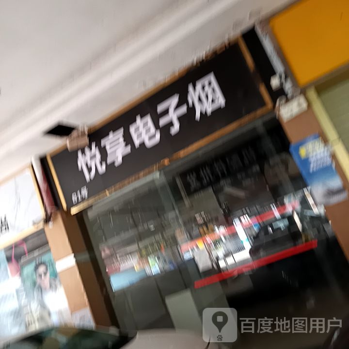悦享电子烟(和润步行街店)