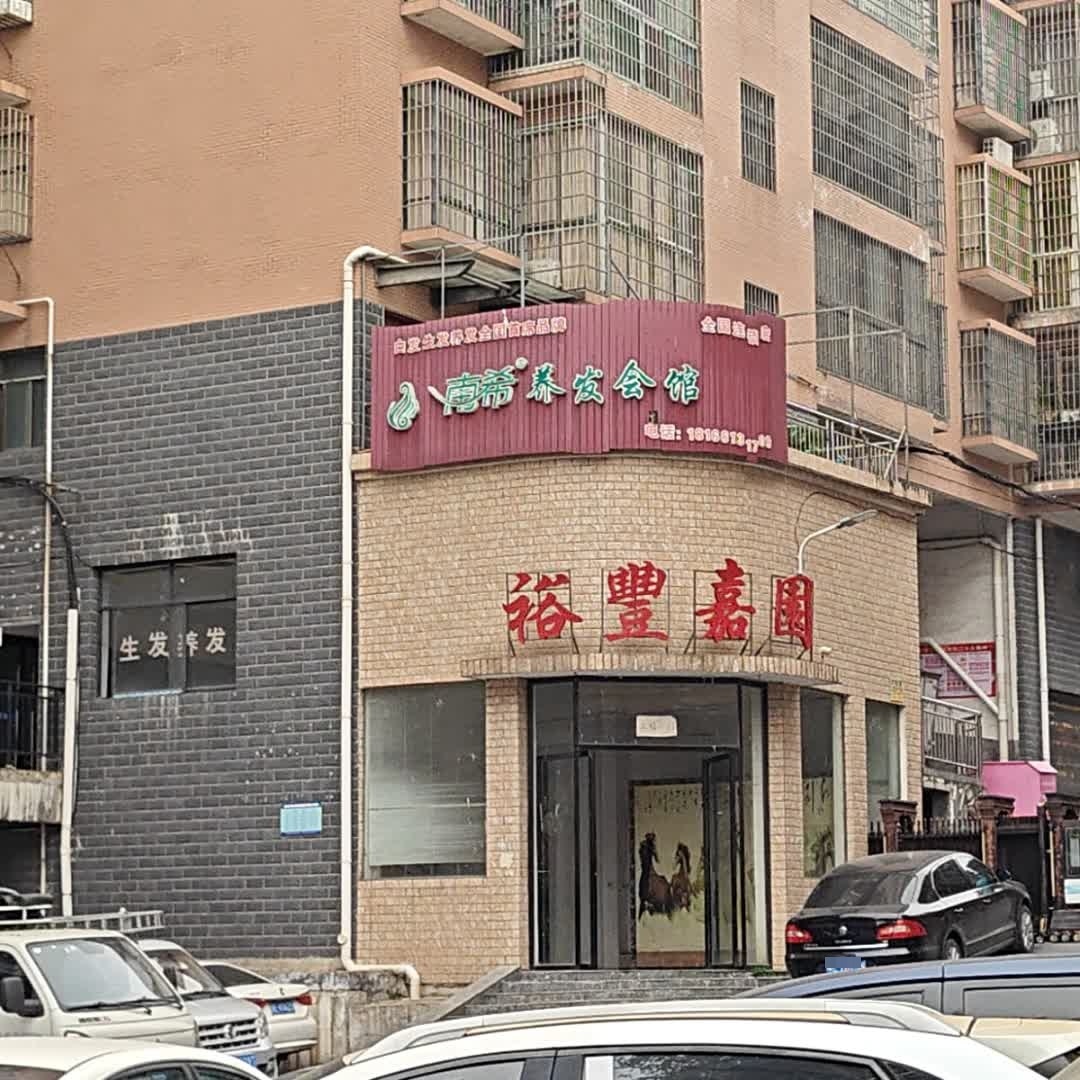 南希养发会馆(双坡北路店)