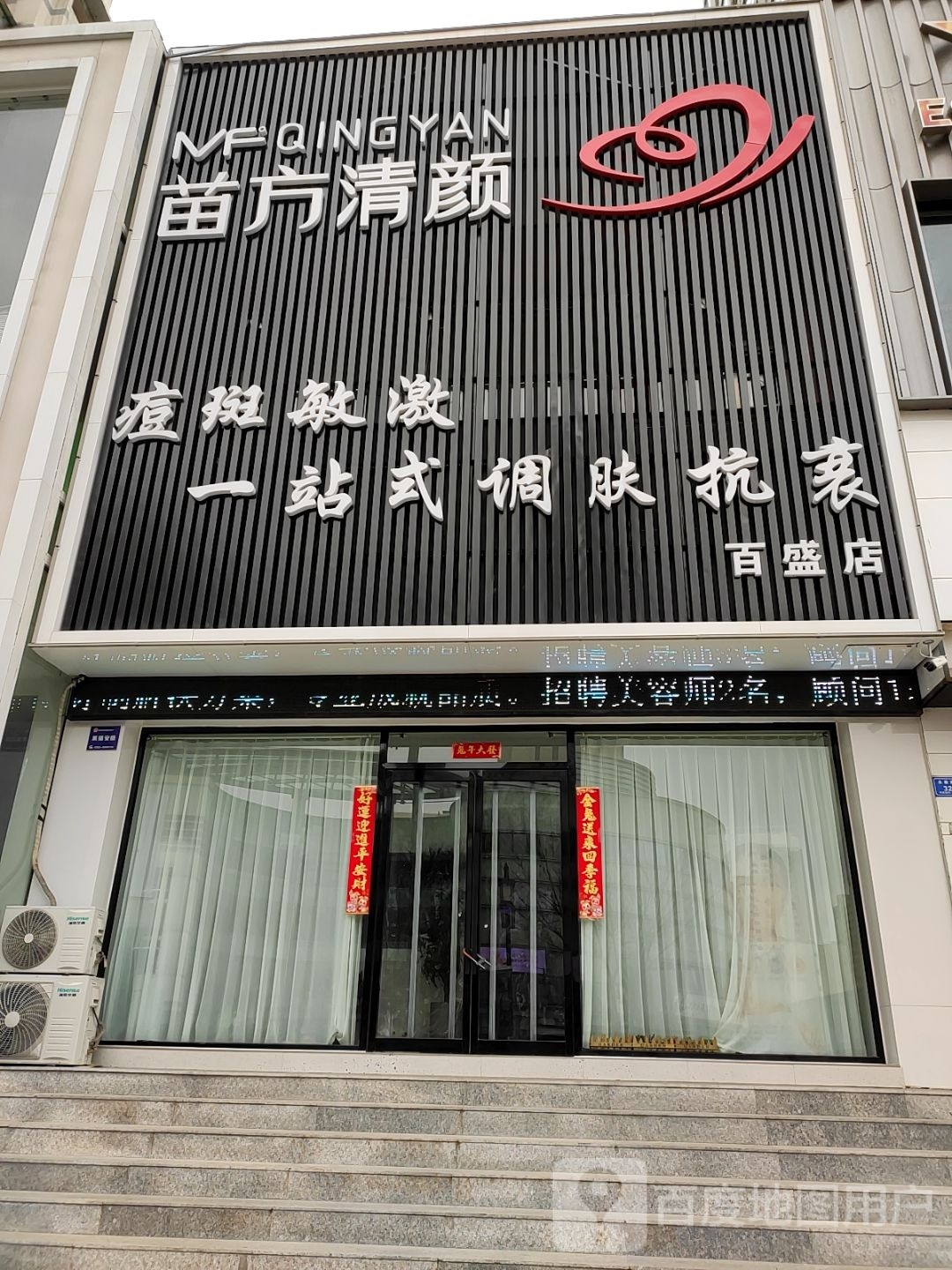 苗方清颜专业祛痘(百盛店)