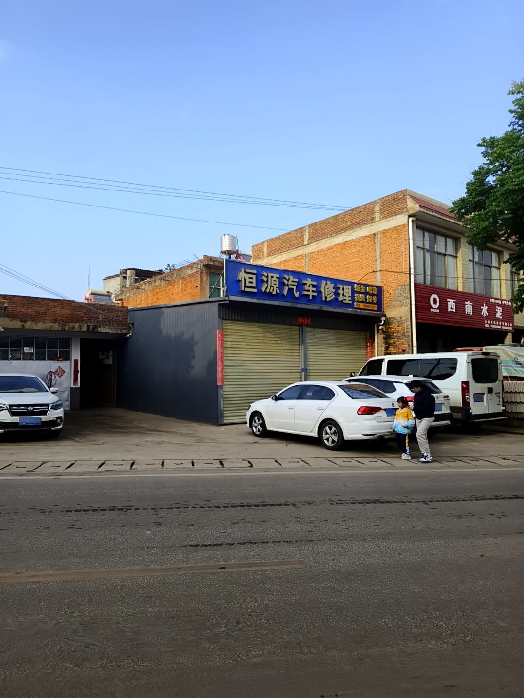 恒源汽车修理