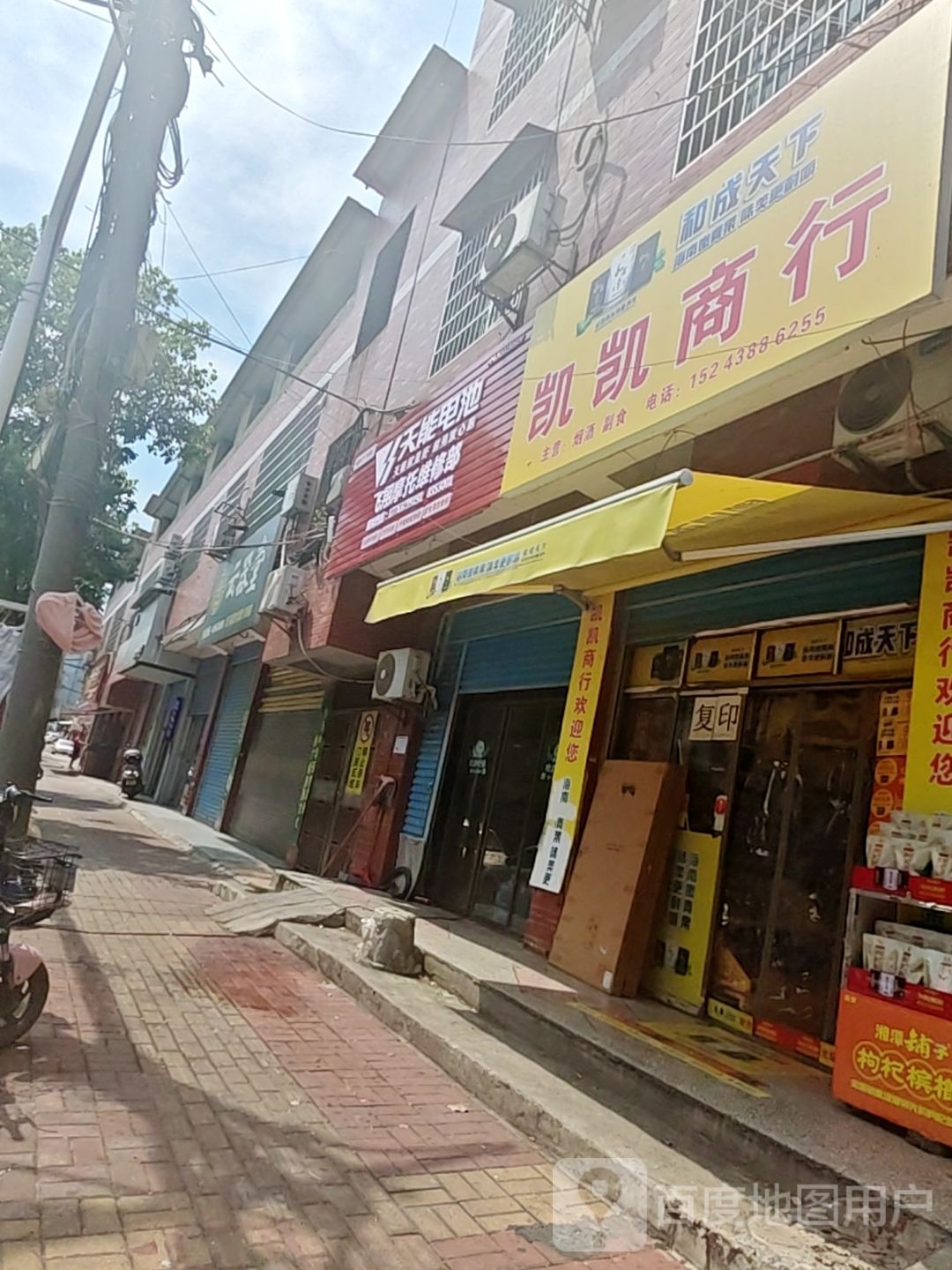 凯凯商行(清谭路店)