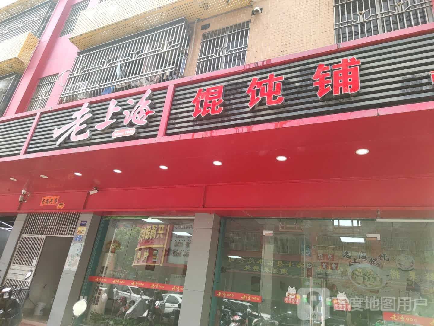 老上海馄饨铺(南湖店)