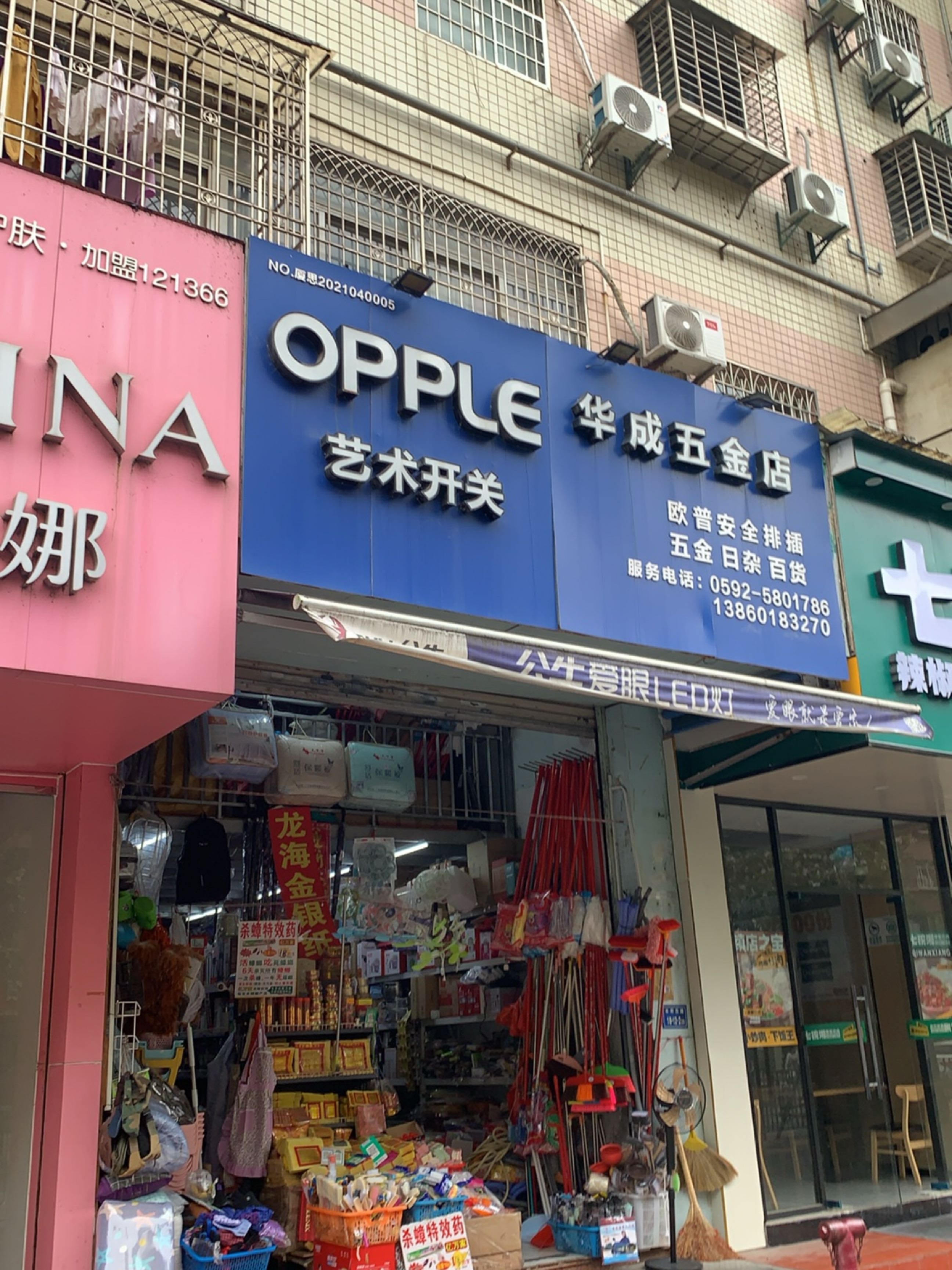 华成日杂五金(龙祥花园店)