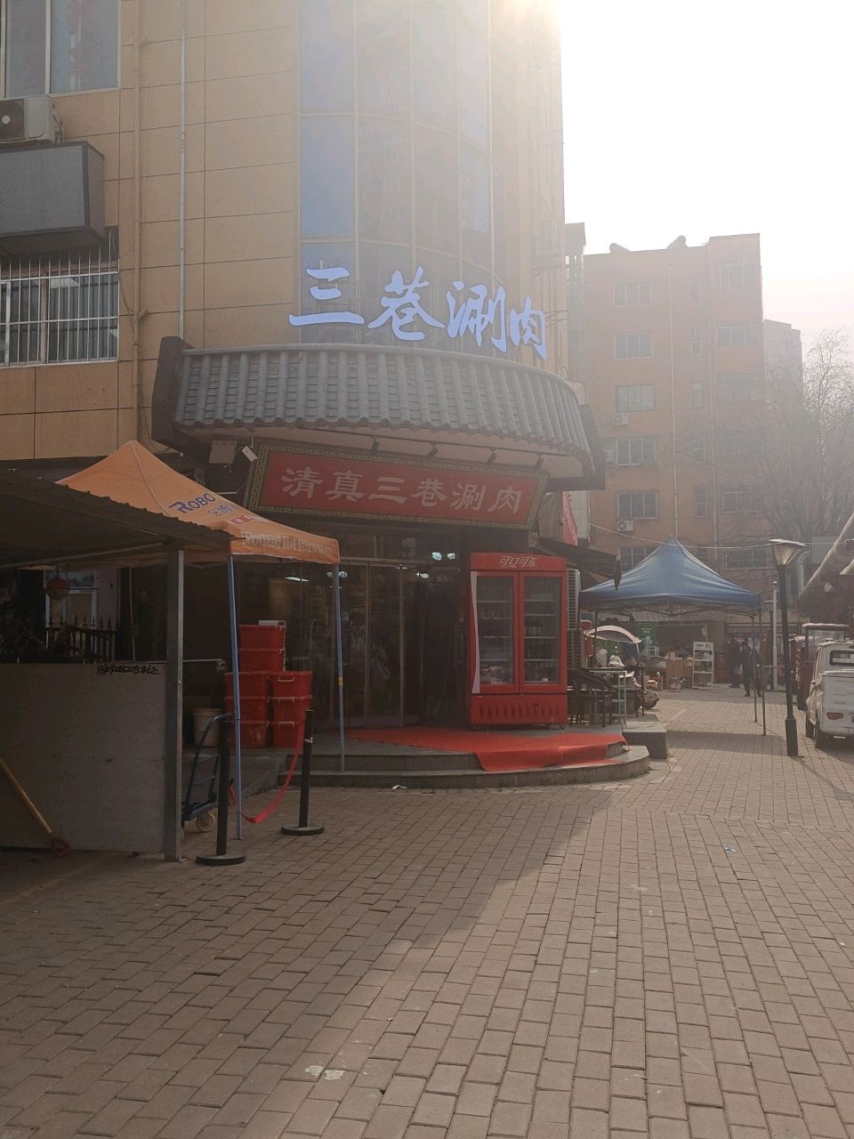 清真·三巷涮肉店