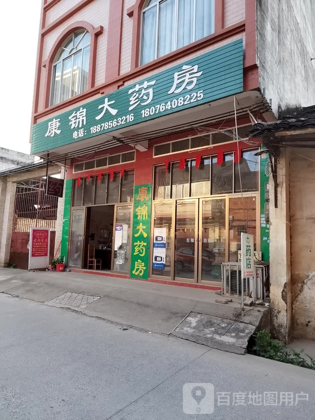 康锦大药房