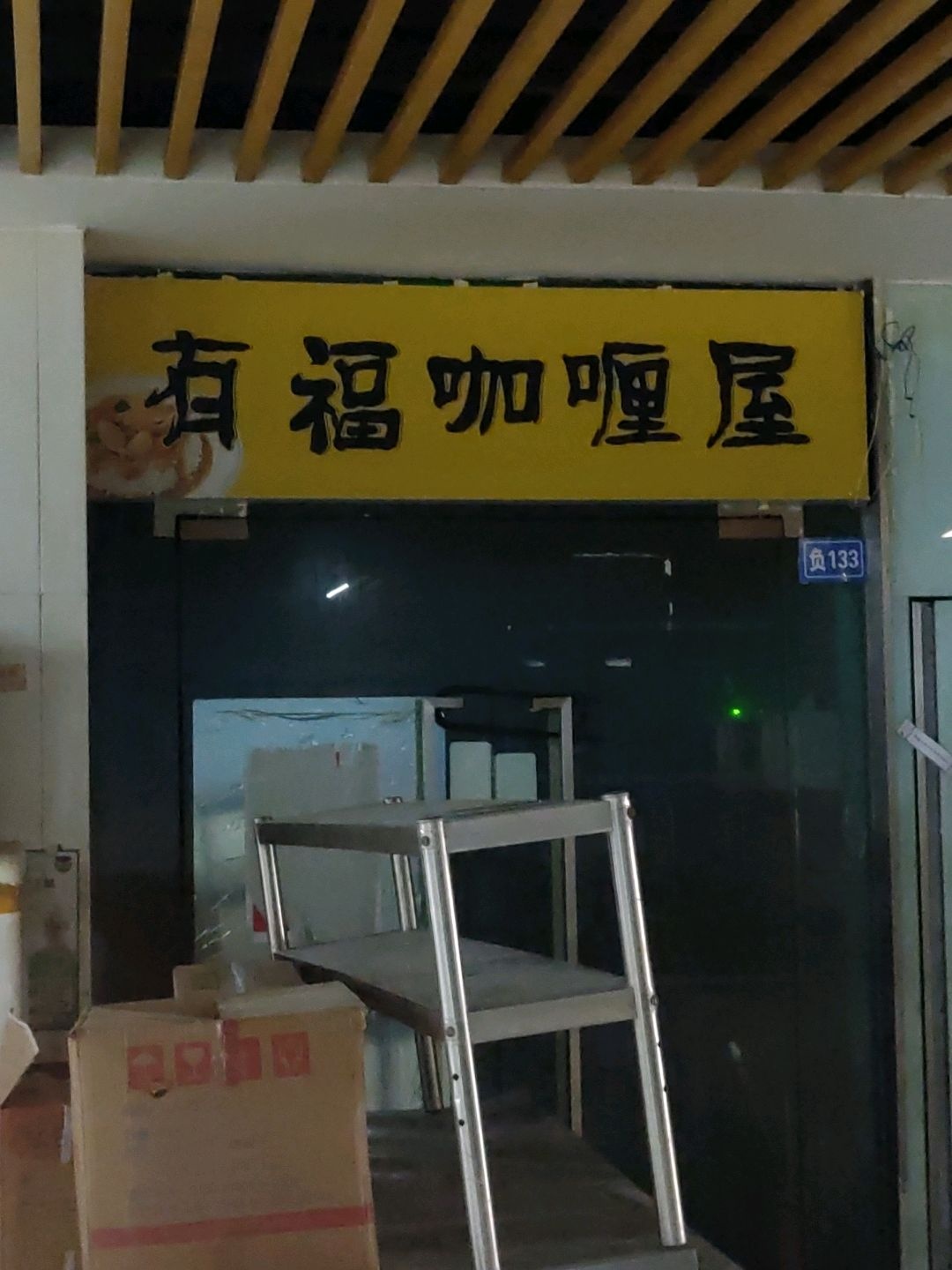 有福咖喱屋(尚品奥莱广场店)