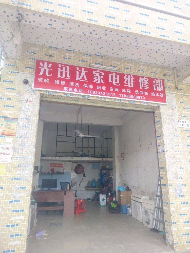 光讯达家电维修部