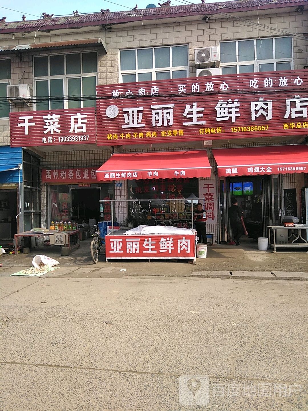 西华县西夏亭镇丽萍干菜店