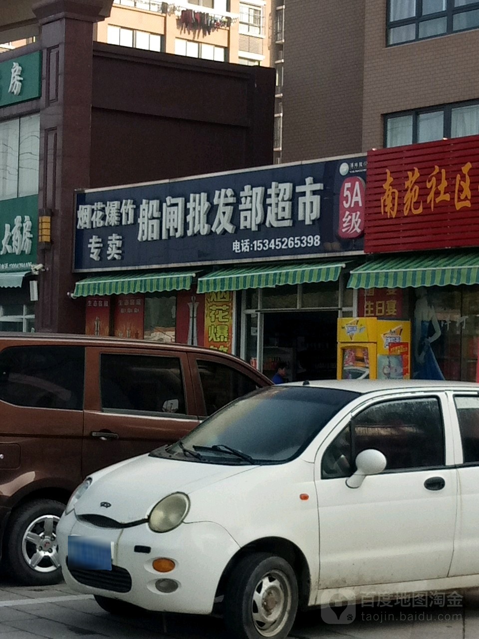 船闸批发部超市(翰林国际A区店)