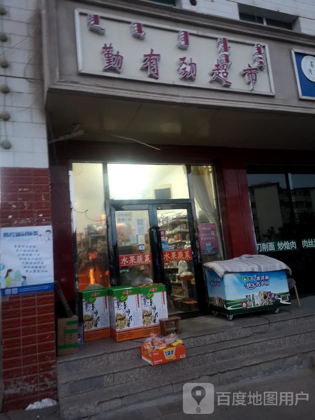勤有劲超市