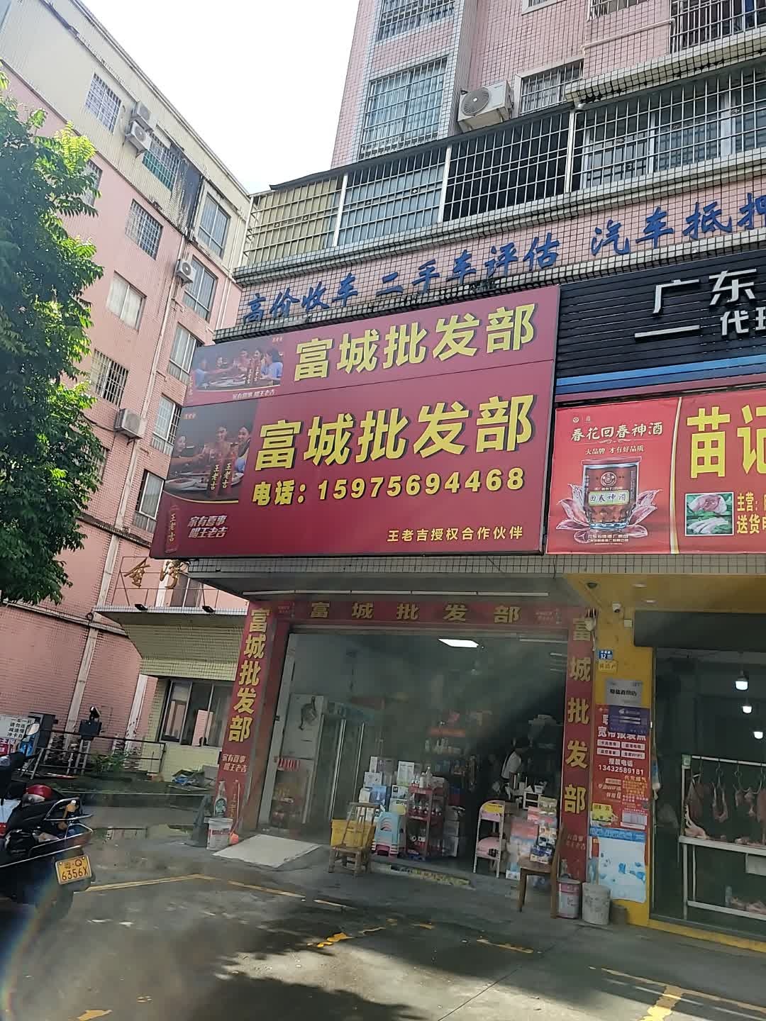 富城批发部(金湾小区店)