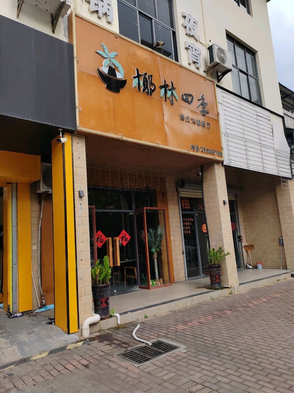 椰林四季音乐火锅餐厅(市民广场二路店)