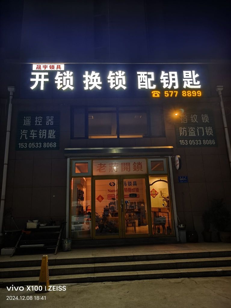 开锁换锁配钥匙