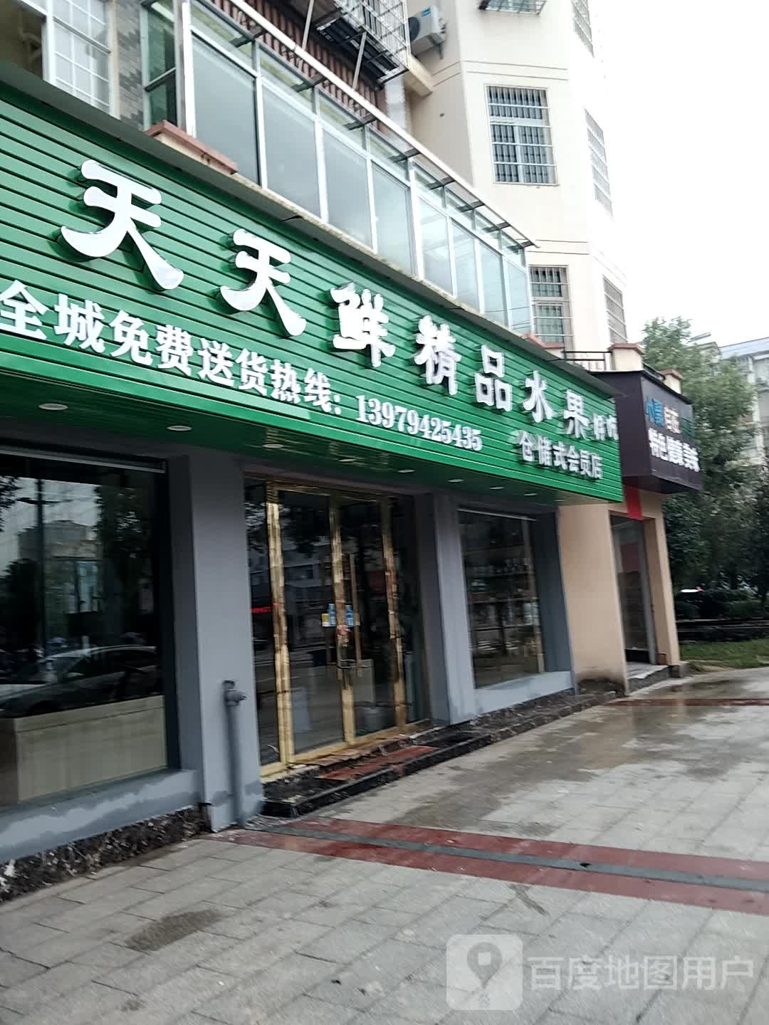 天天鲜精品水果店