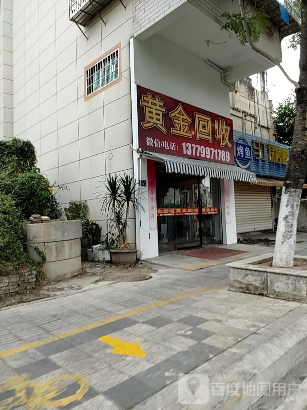黄金回收(双溪店)