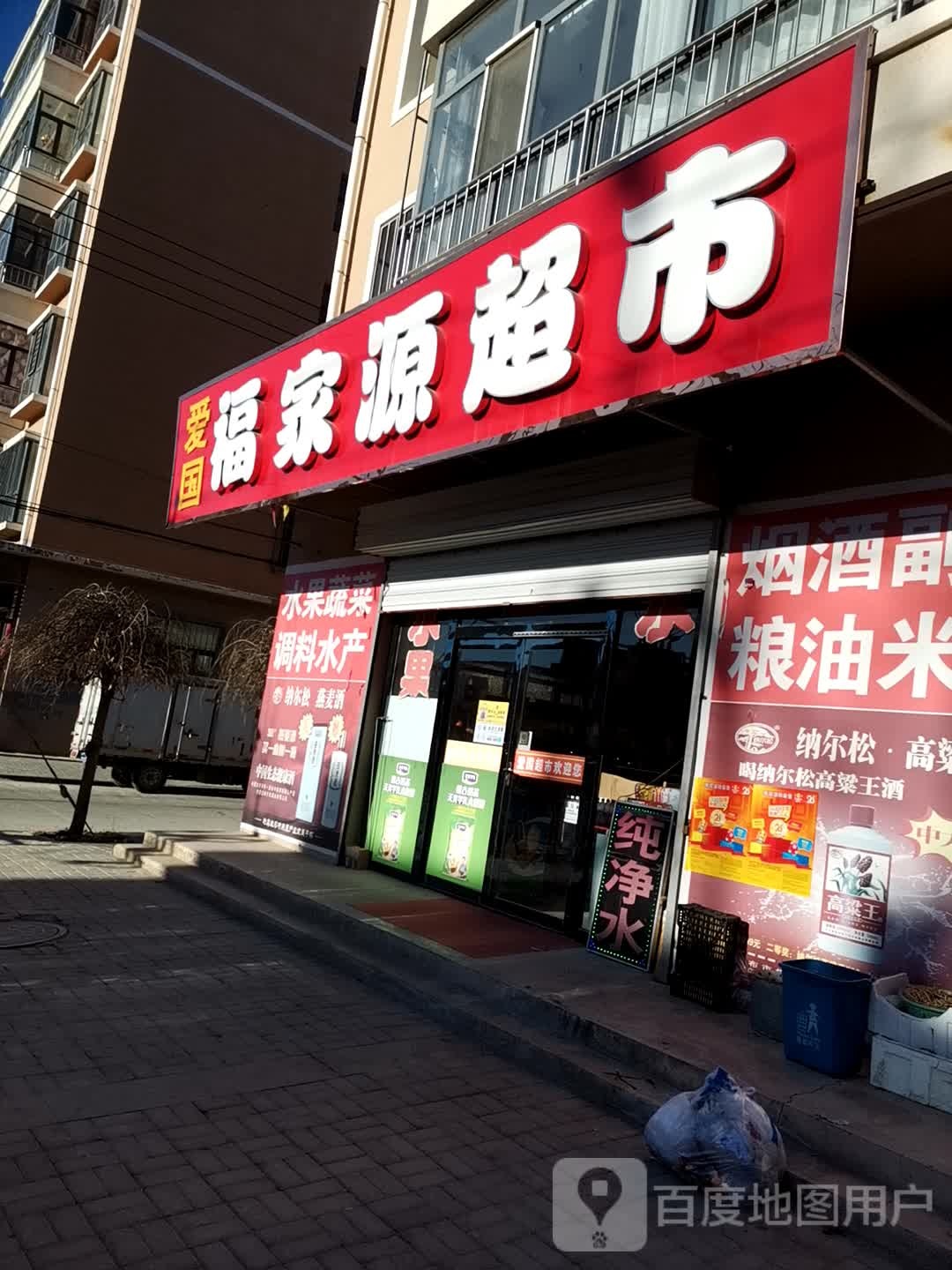 福家源超市