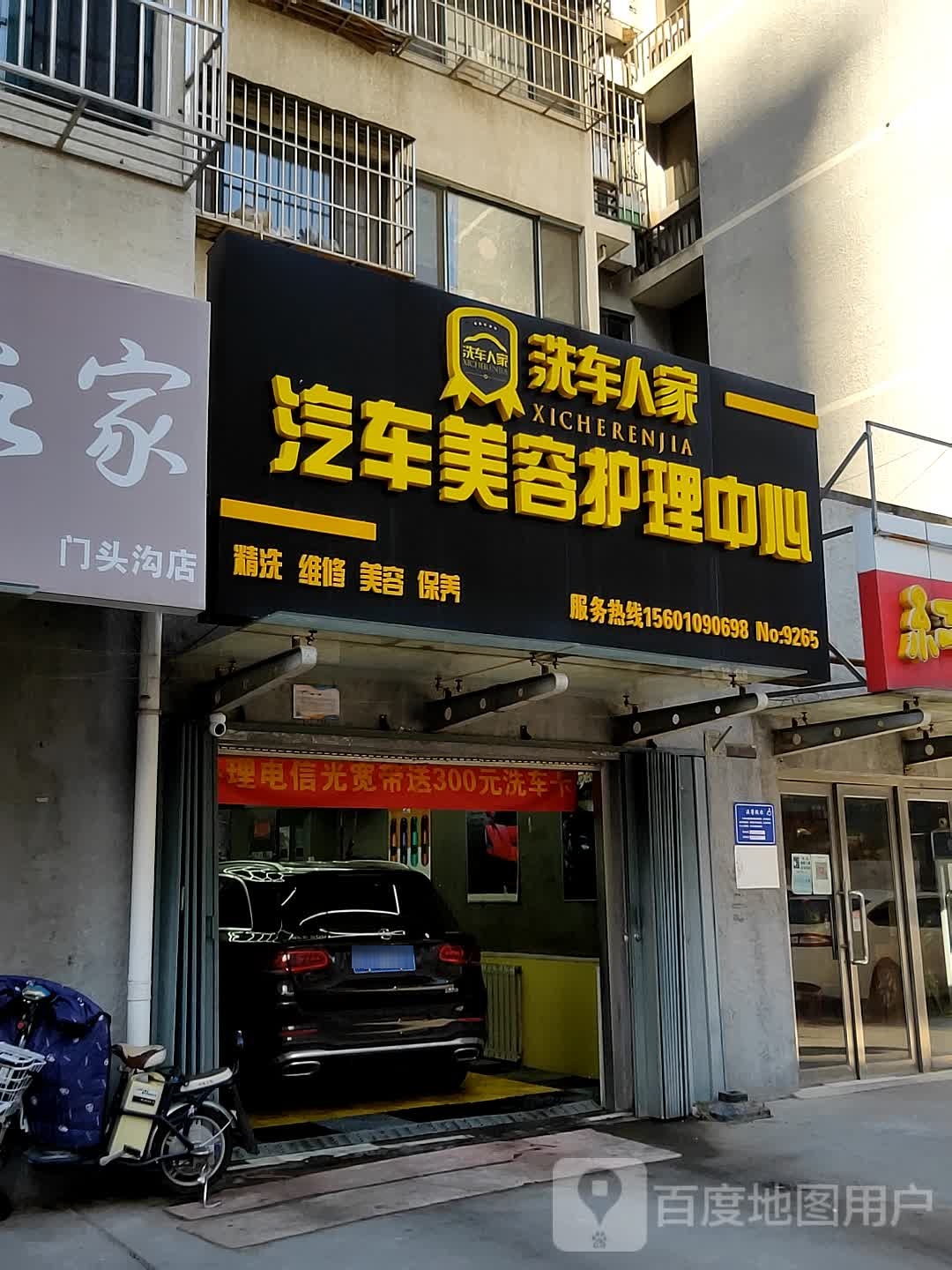 洗车人家(门头沟惠民家园二区店)