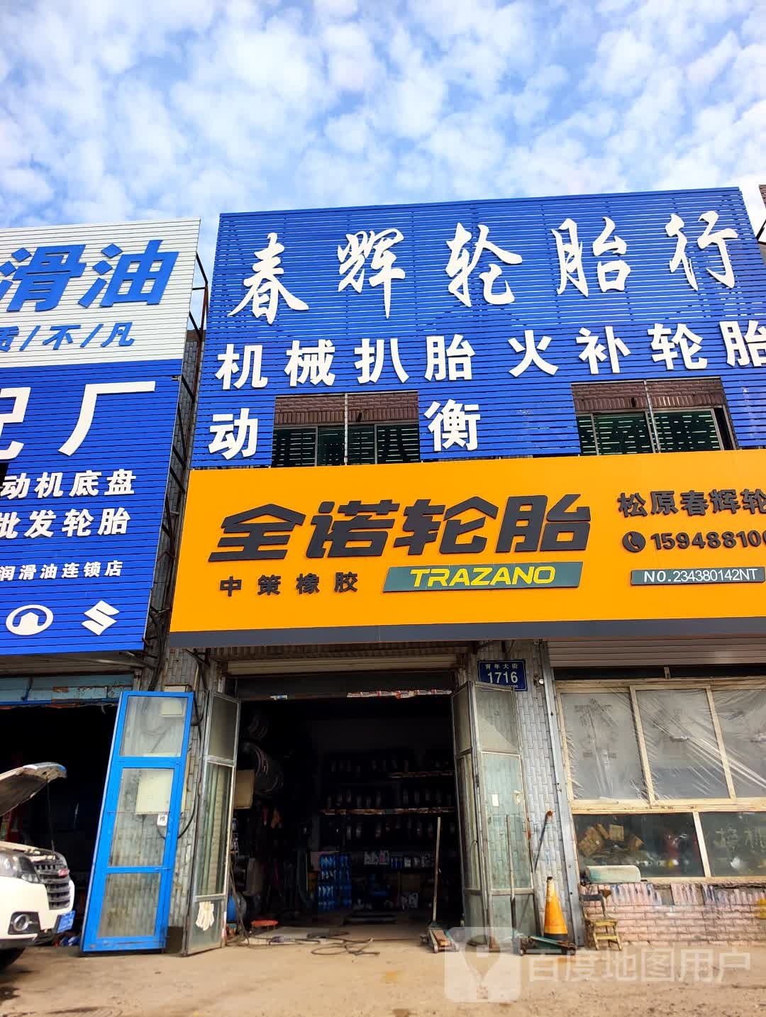 春辉轮胎修理