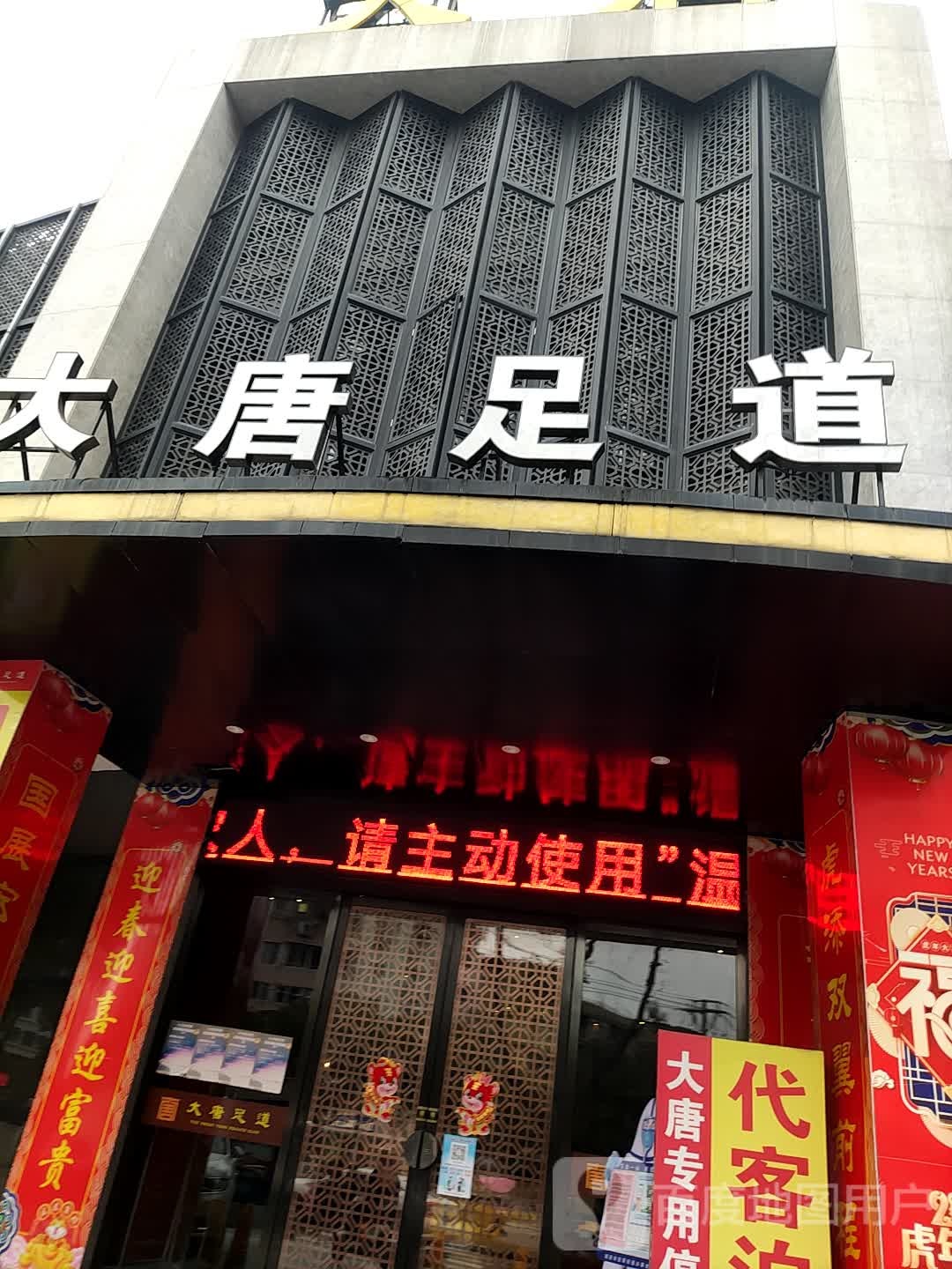 唐大足道(瑞安店)