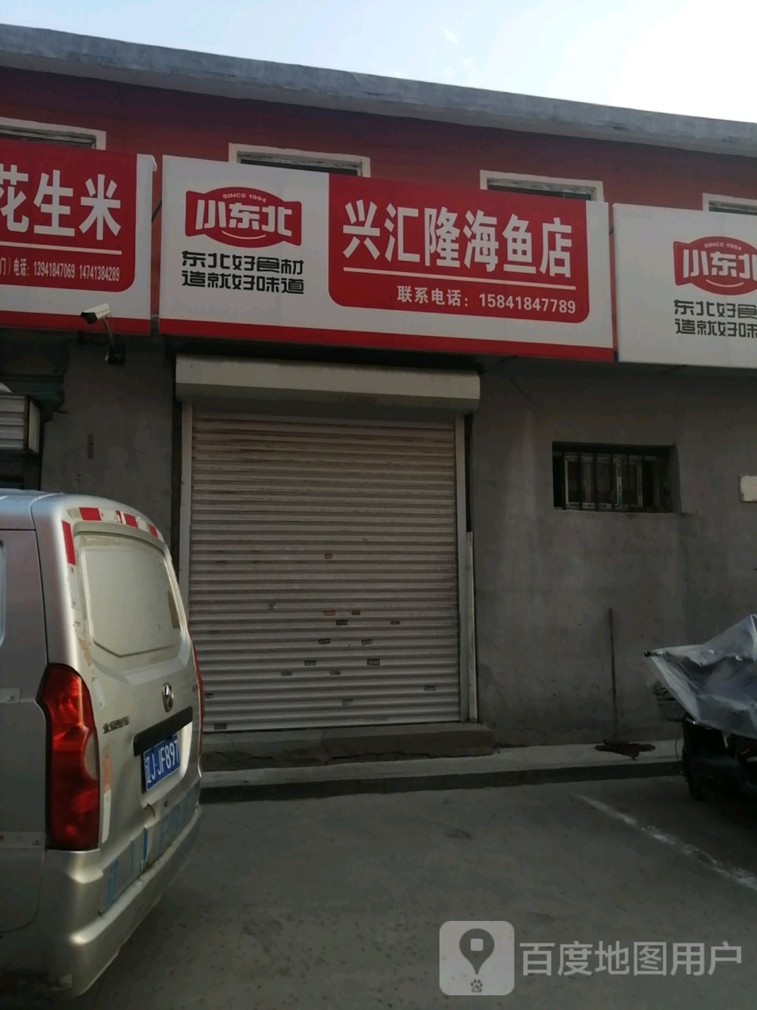 兴汇隆海鱼店