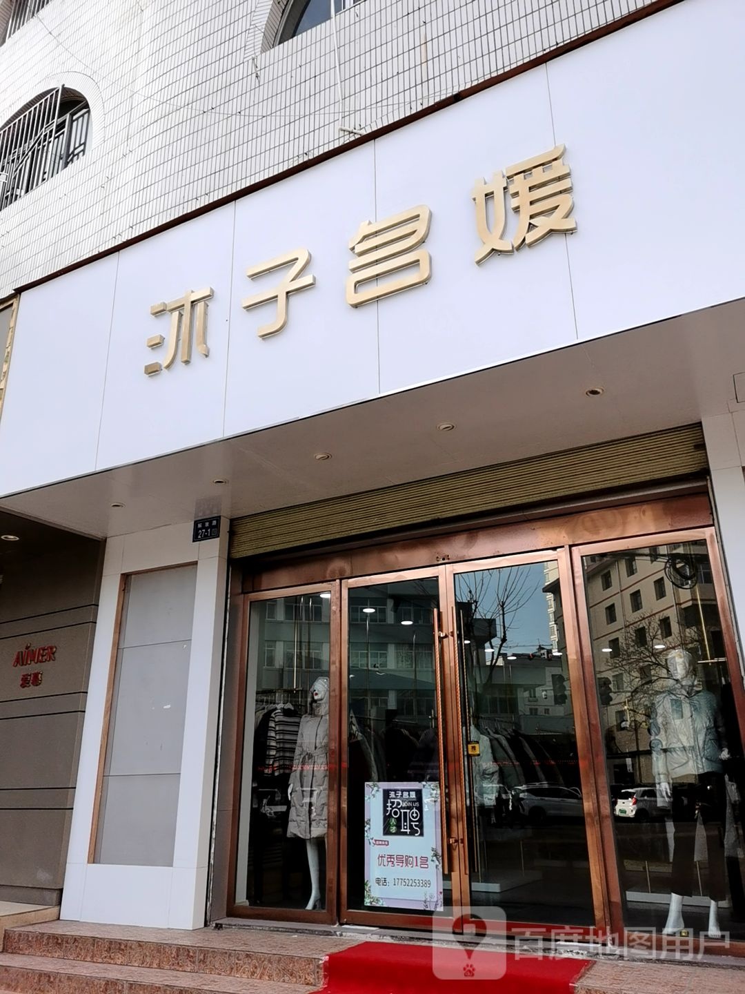 沐子名媛