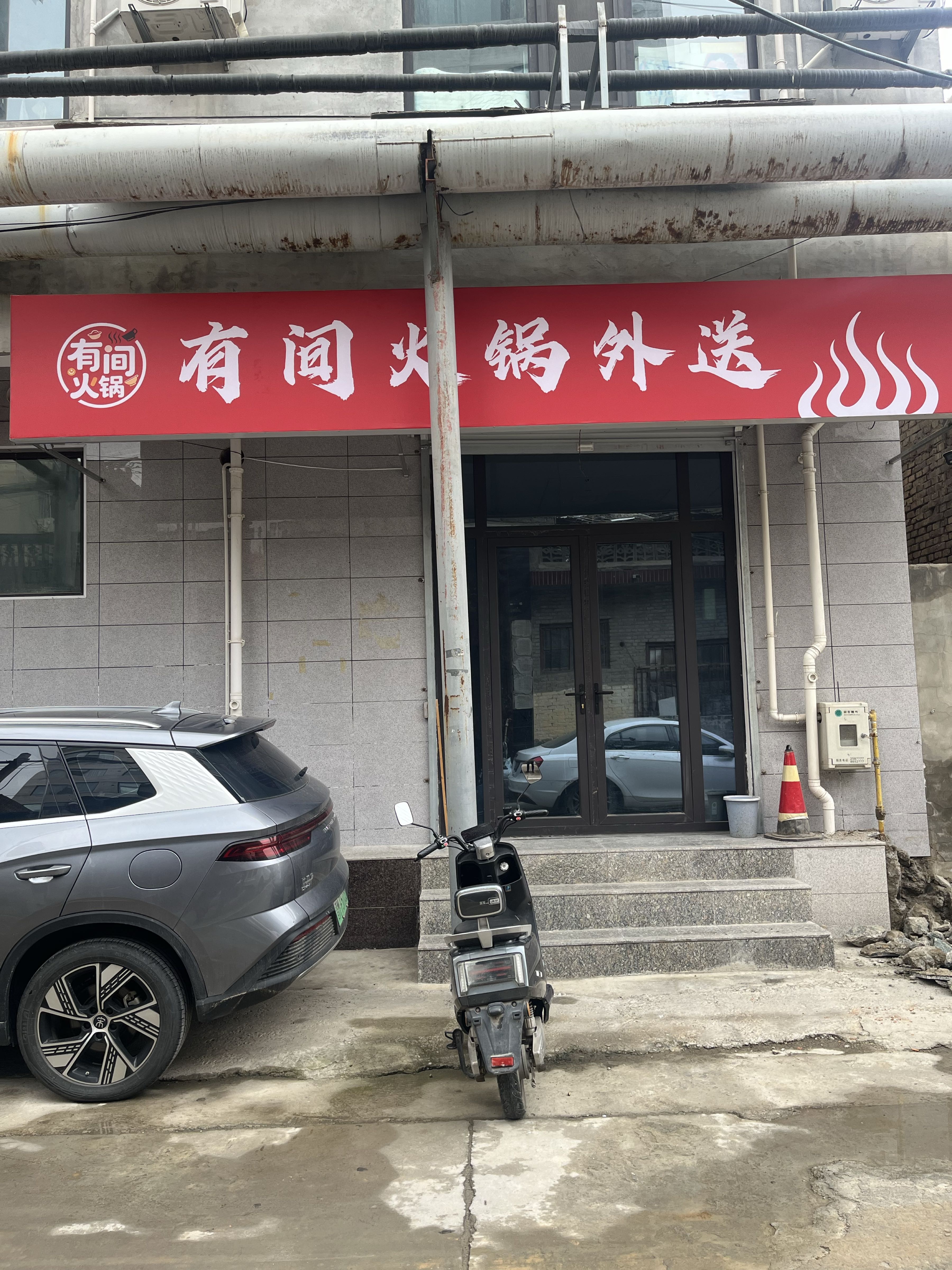 有间火锅外送