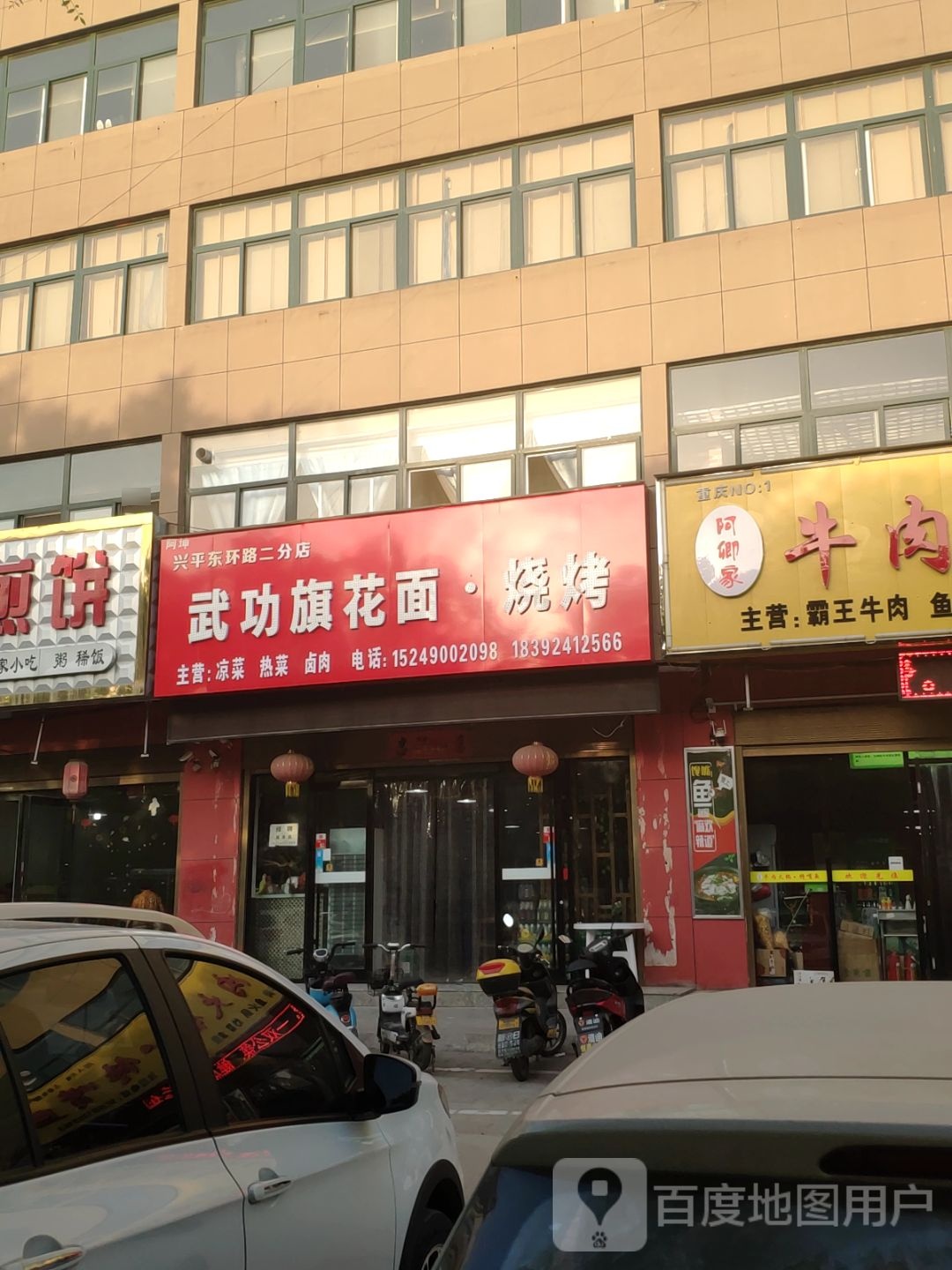 武功镇旗面烧烤(兴平东环路二分店)