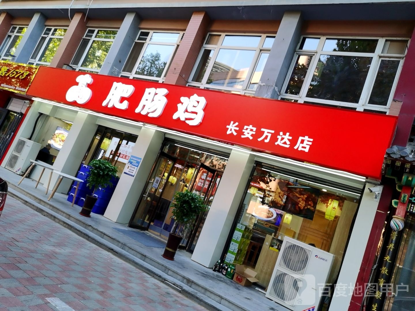 川大肥肠鸡(长安万达店)