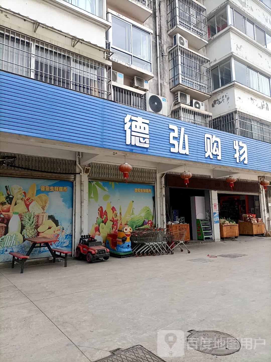 市德弘购物(水南店)