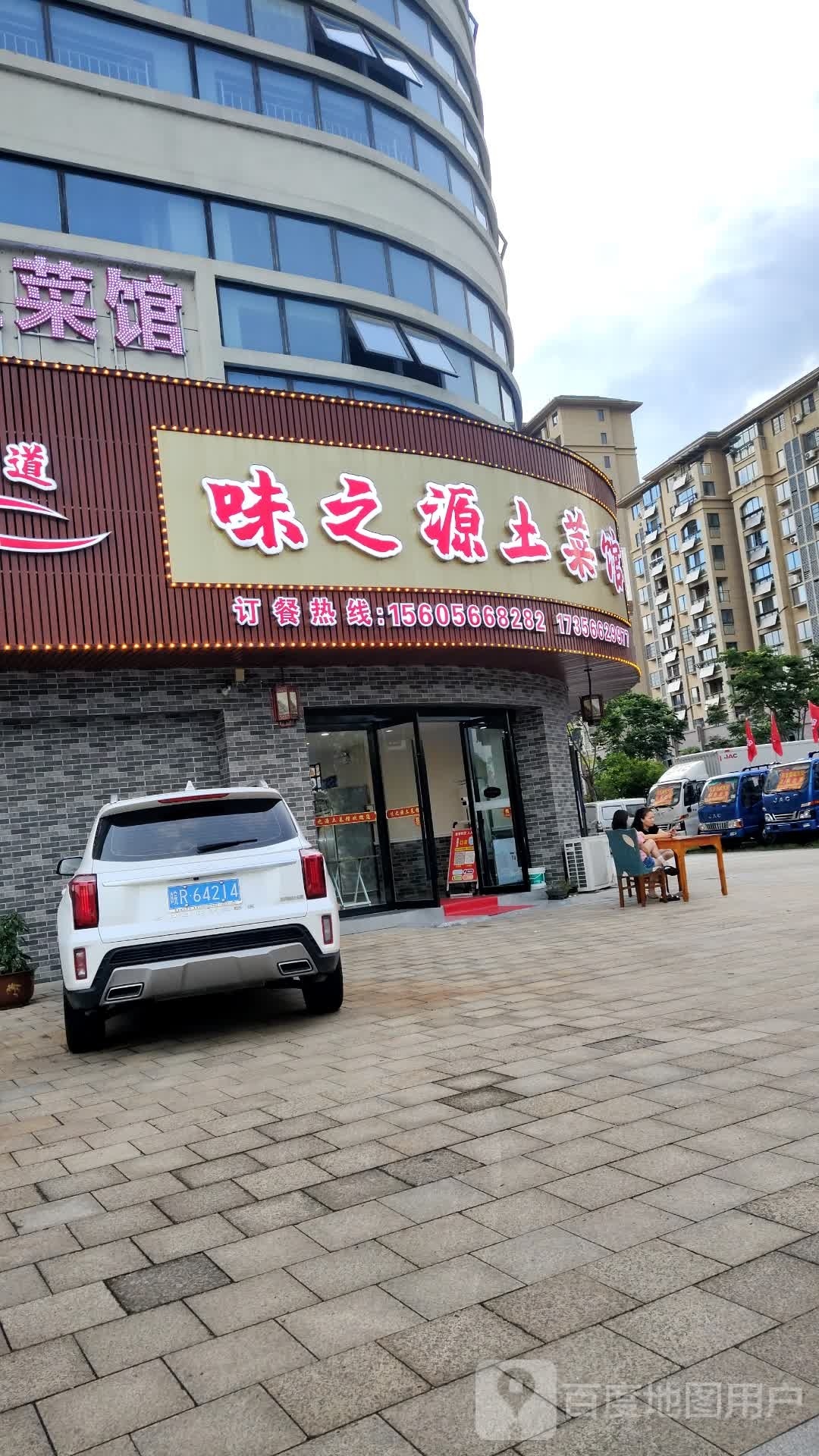 味之源土菜馆(洁源·龙溪水岸店)