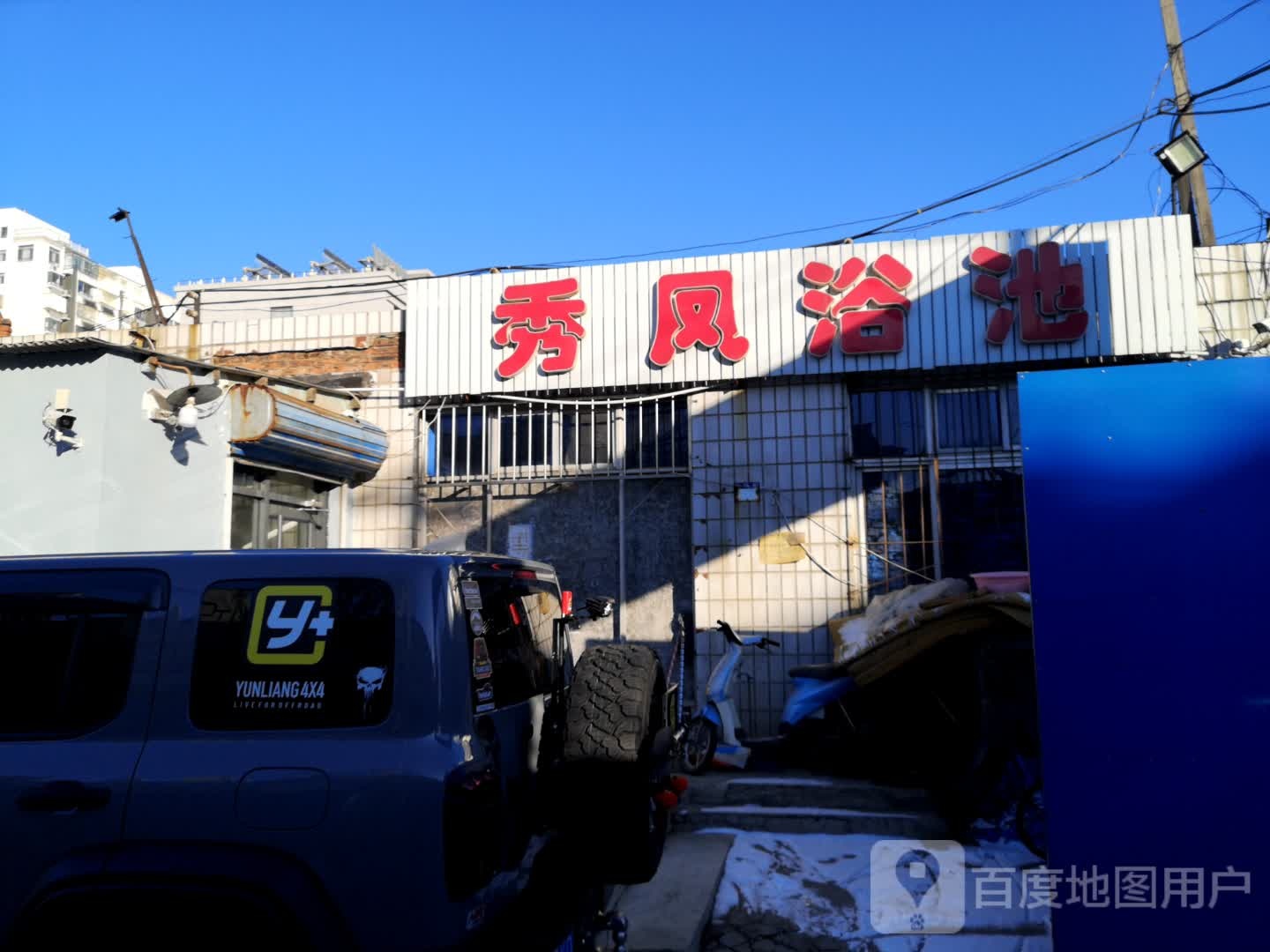 秀凤浴池