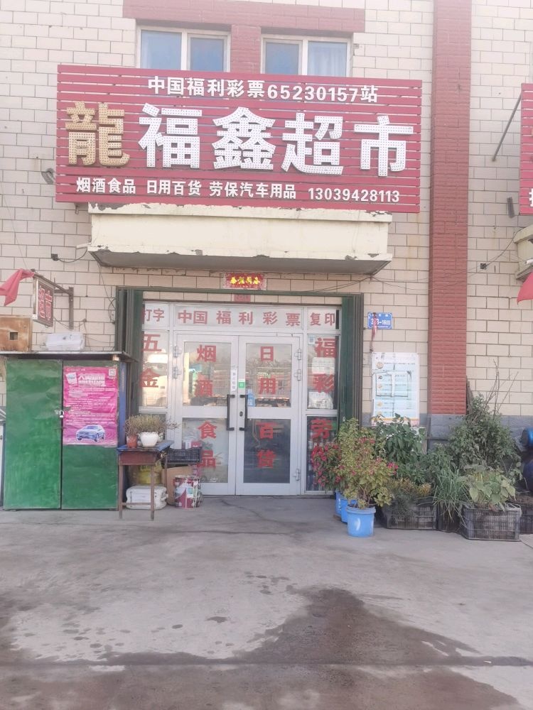 将军路333-16龙福鑫超市