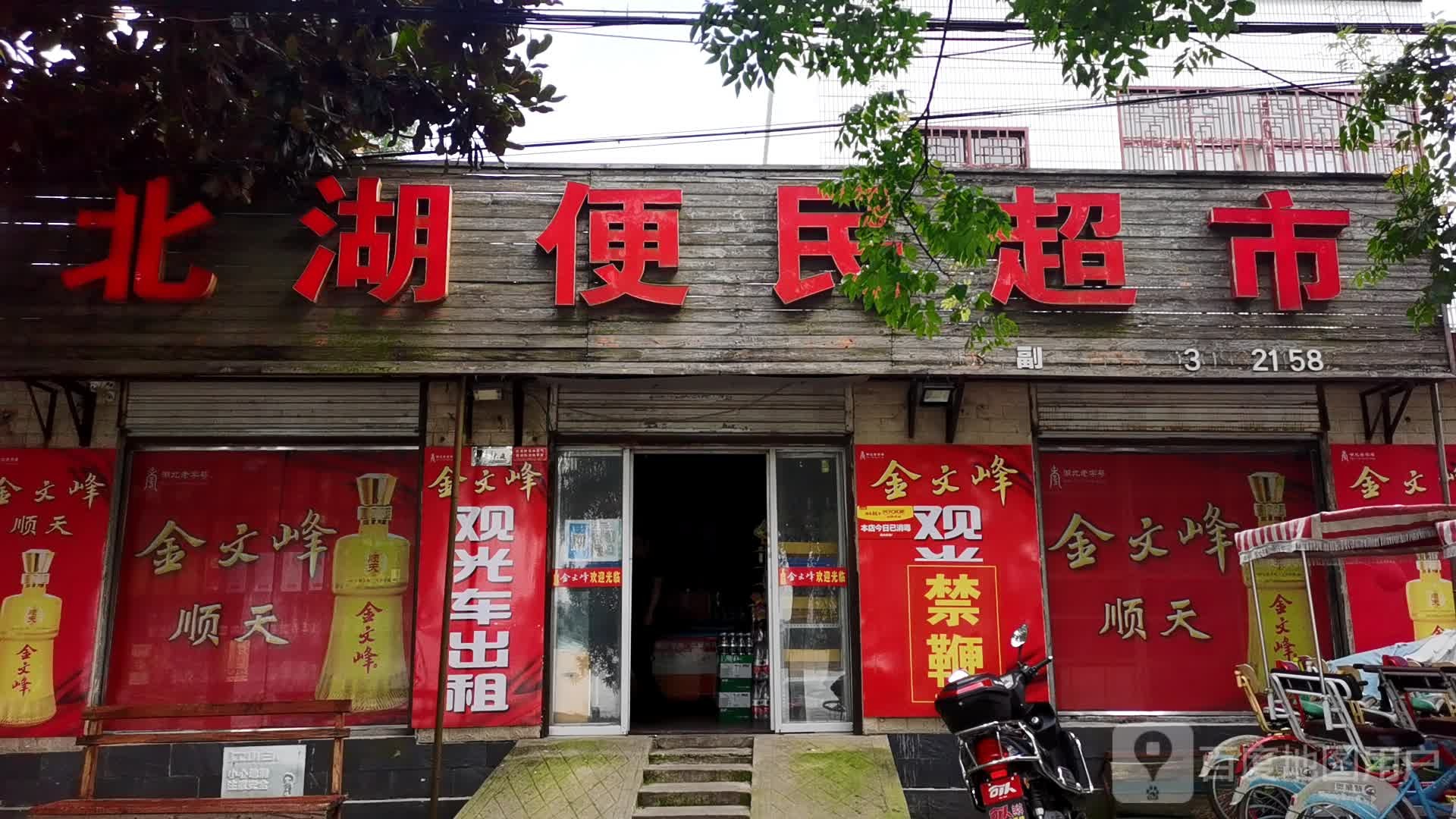 北湖便民超市