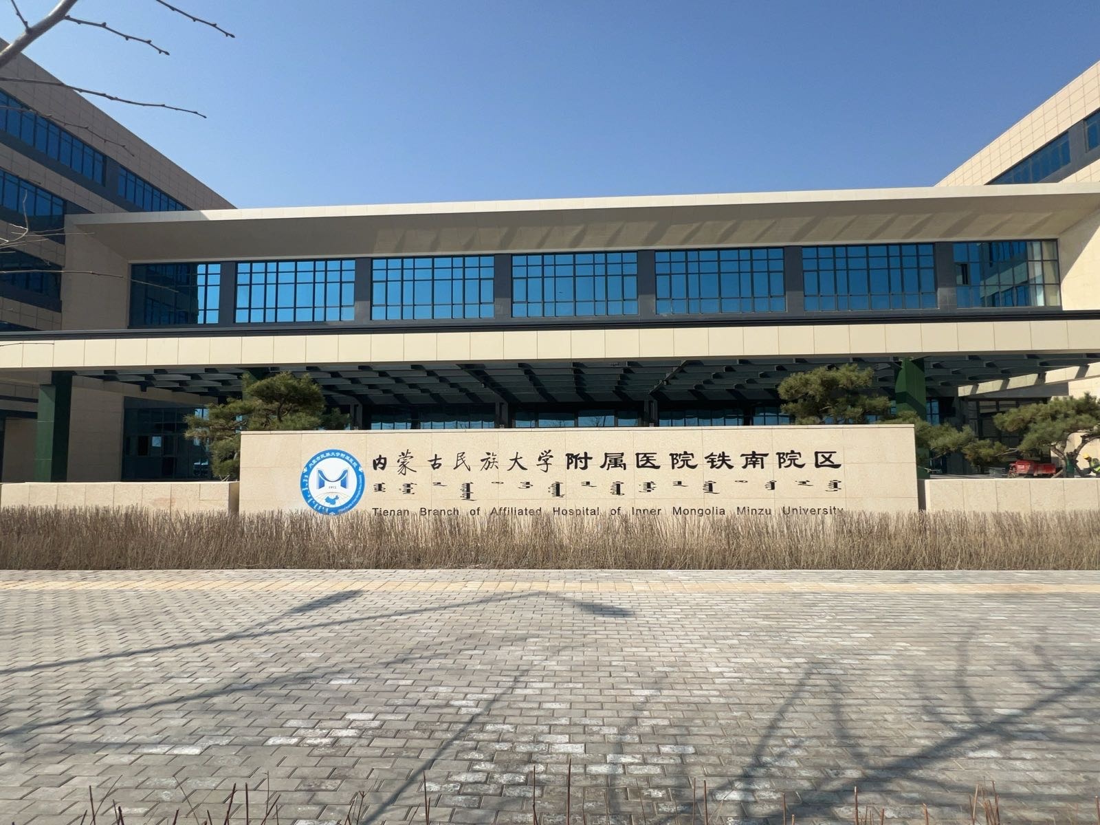 内蒙古民族大学附属医院(铁南院区)