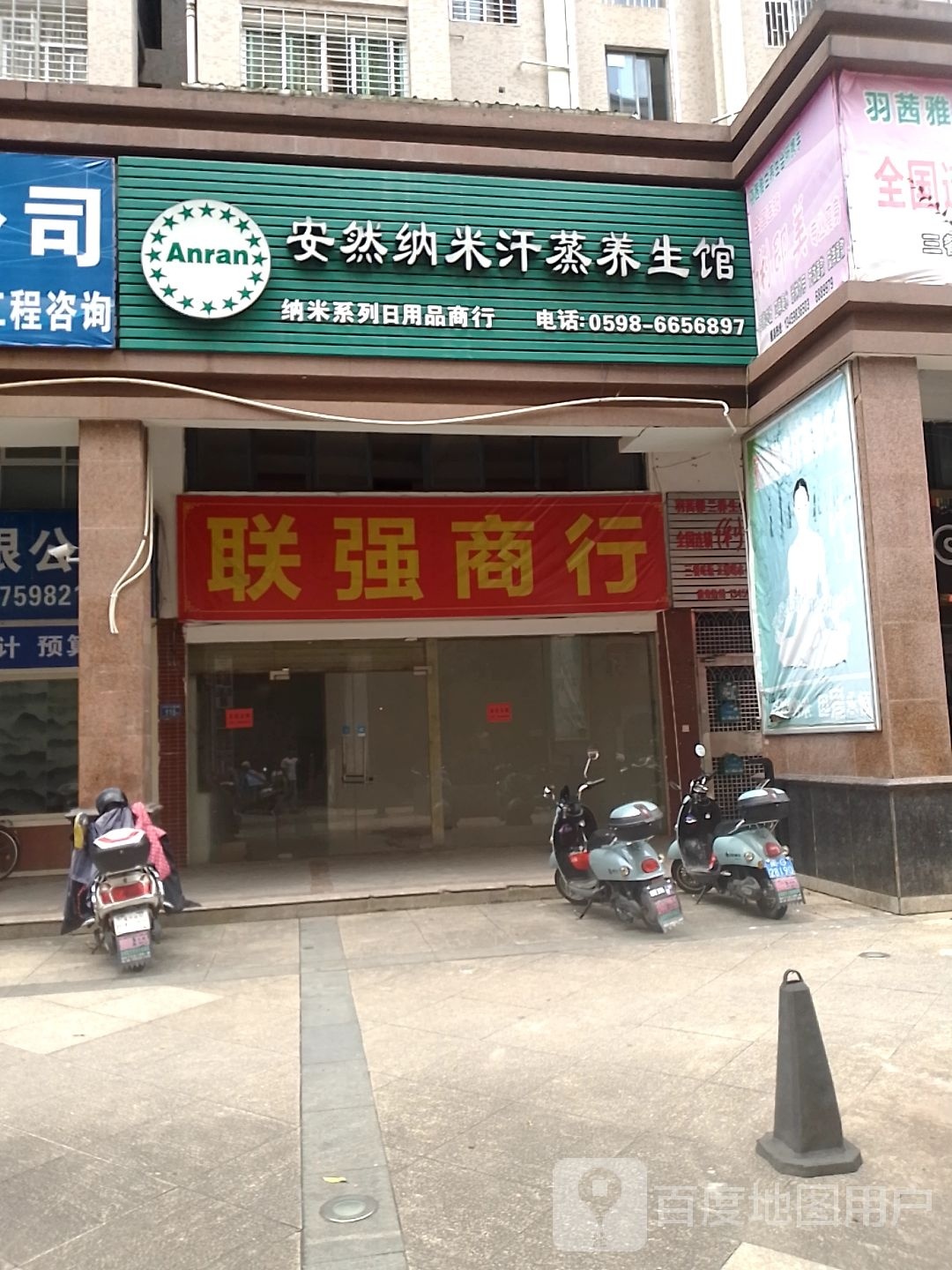 安然纳米汗蒸养生馆(南大街店)