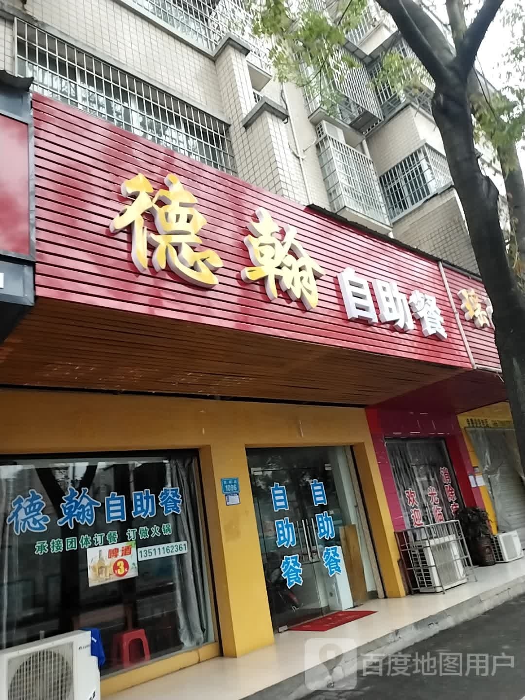 德翰自助餐