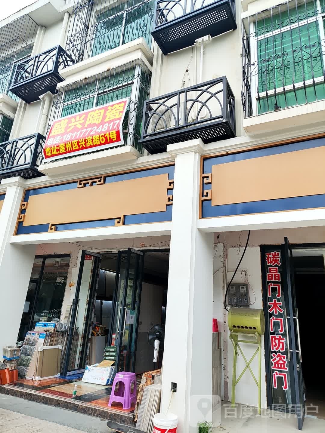 建兴陶瓷(兴滨一巷店)