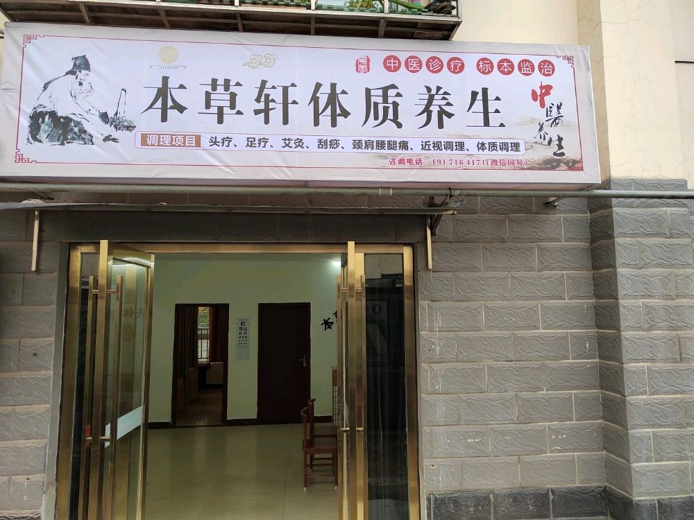 本草轩体质养生