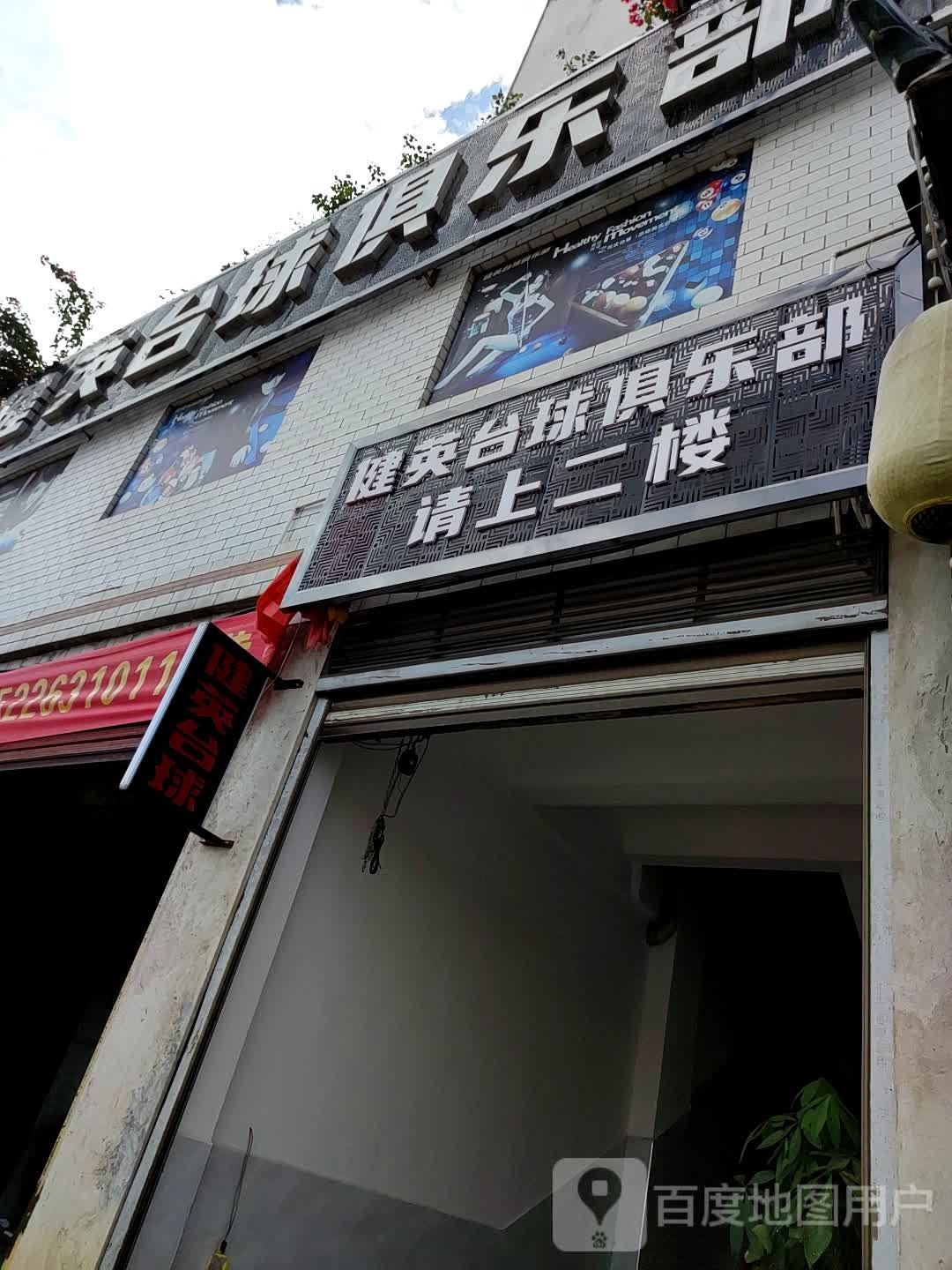 健英台球俱乐部(渡口巷店)