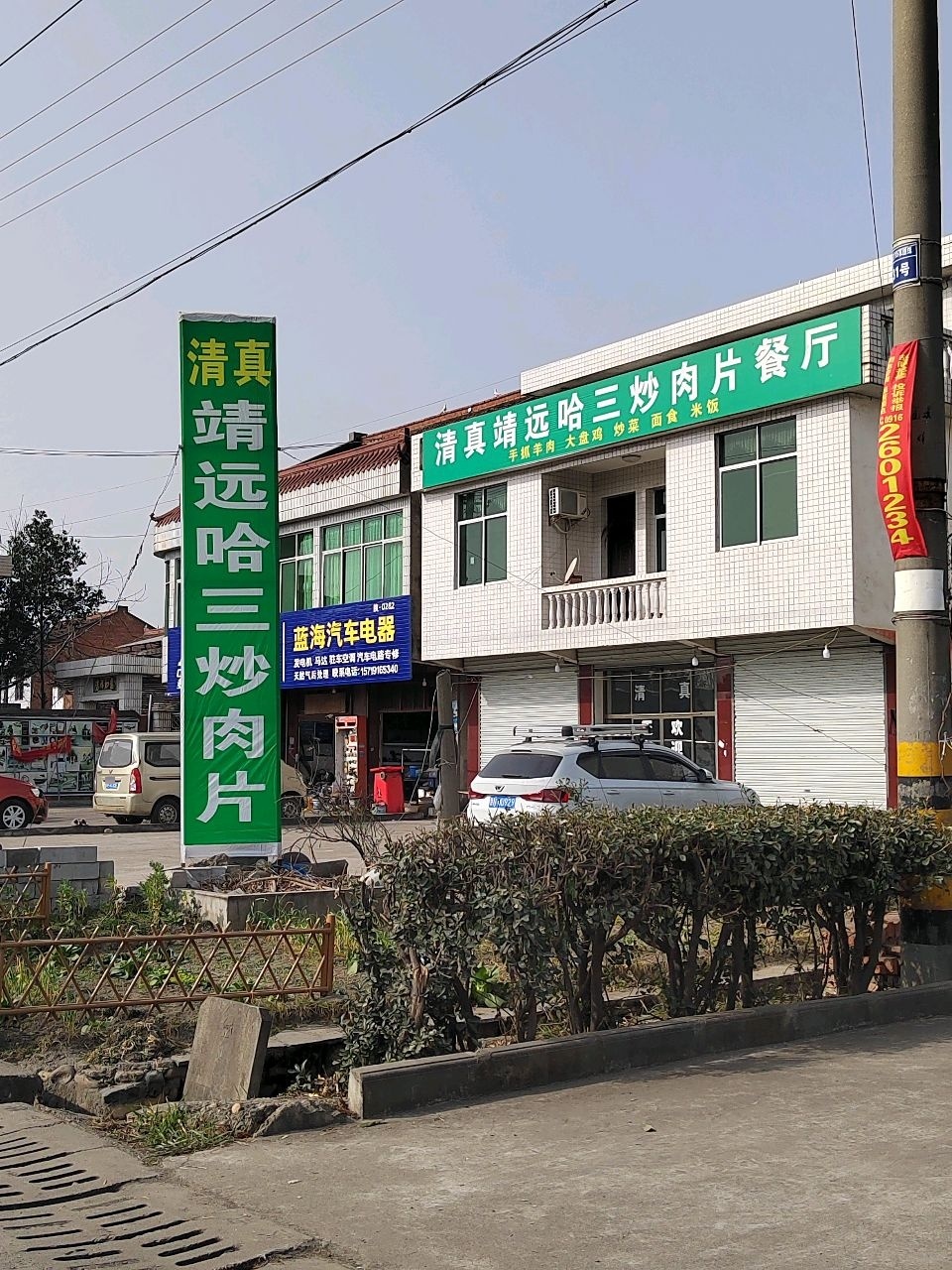 清真靖远哈三炒肉片餐厅
