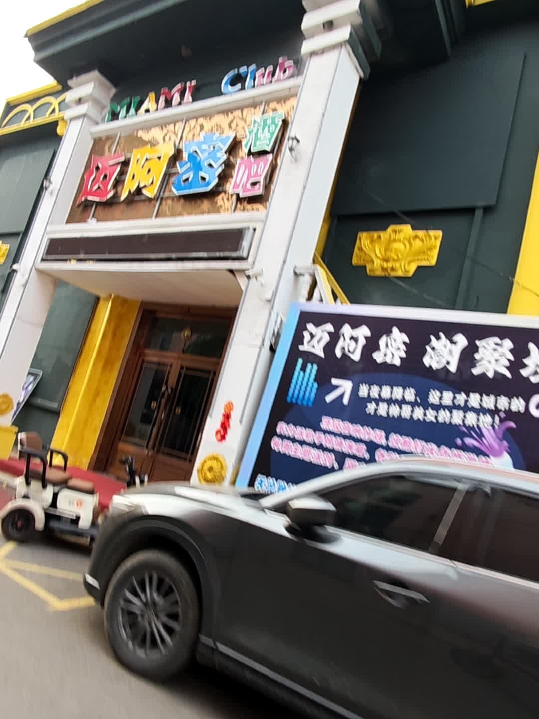 MIAMI迈阿密酒吧(建设街店)