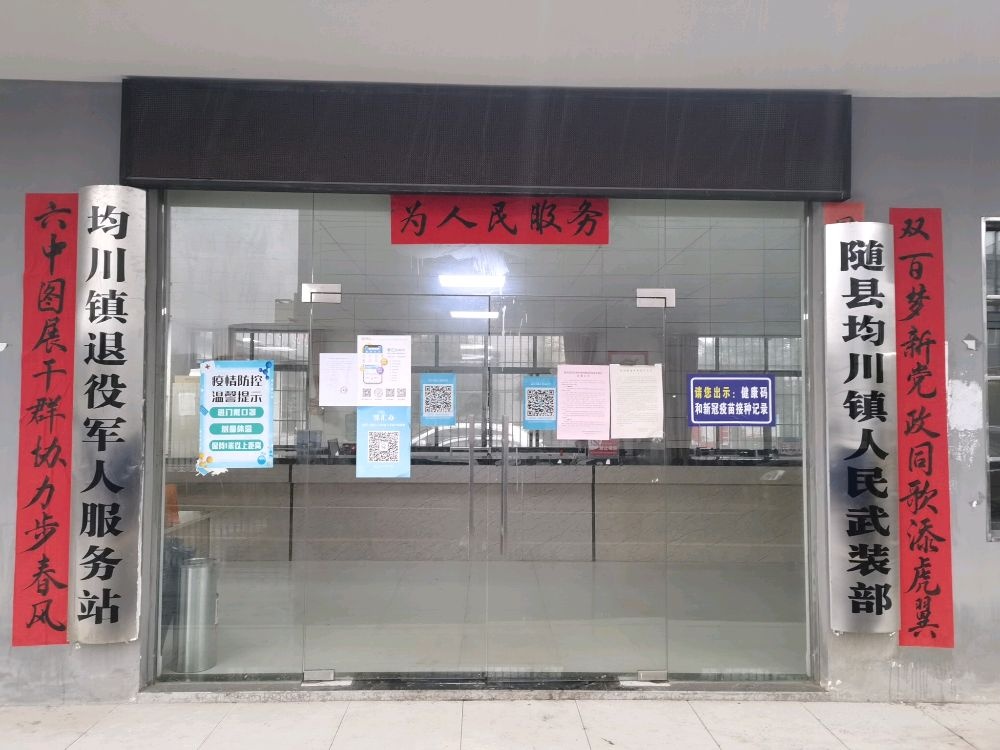 湖北省随州市随县均川镇退役军人服务站