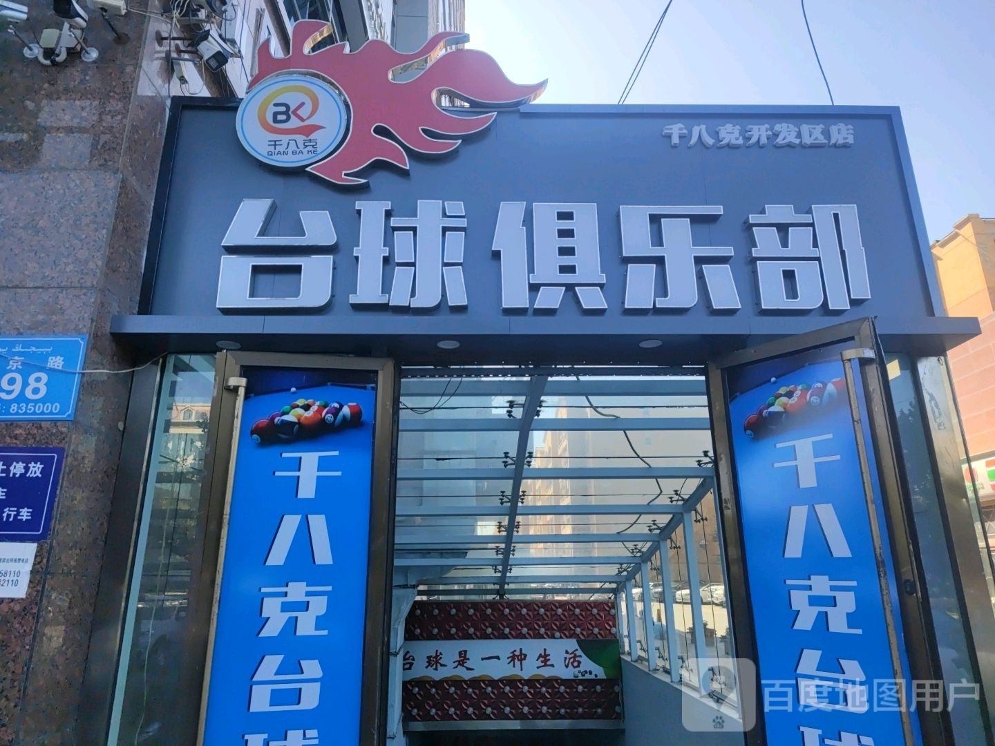 千八克台球者俱乐部(开发区店)