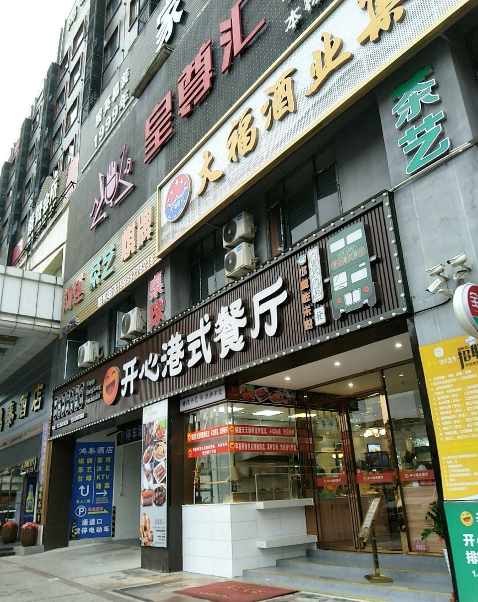 开心港式餐厅(常黄路店)