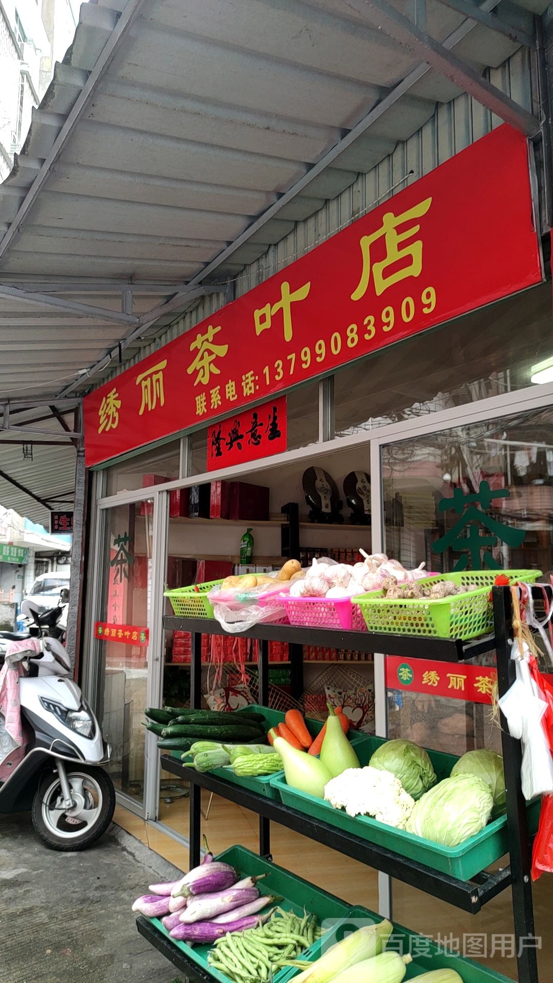 绣丽产叶店