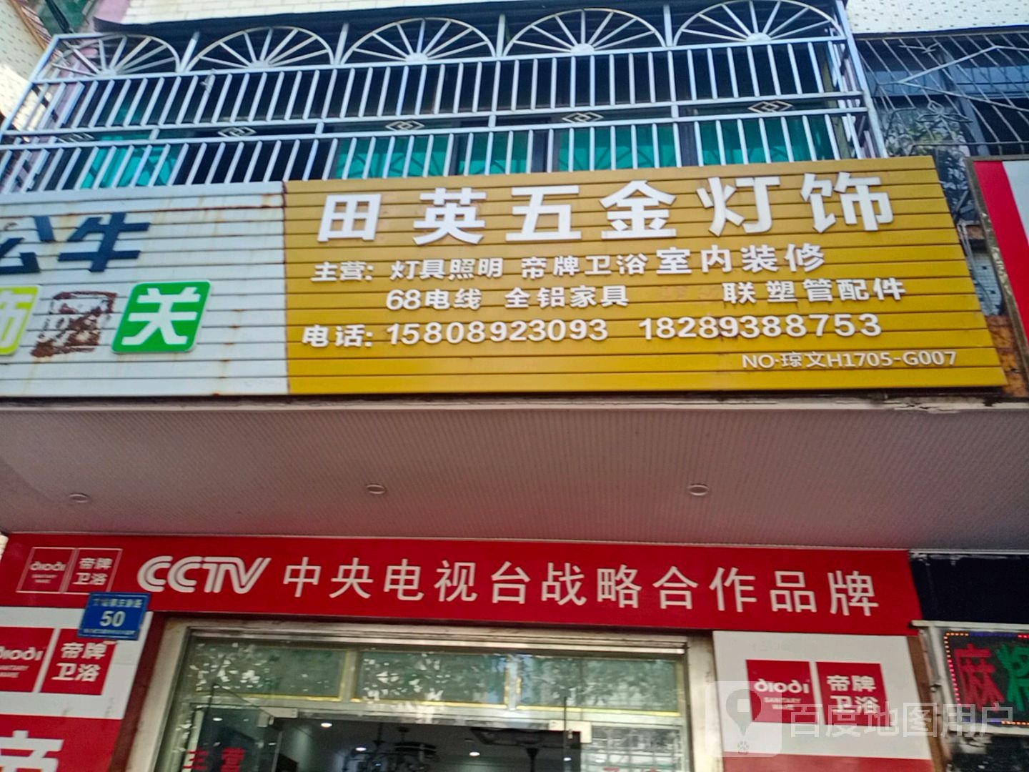 田英五金建材店