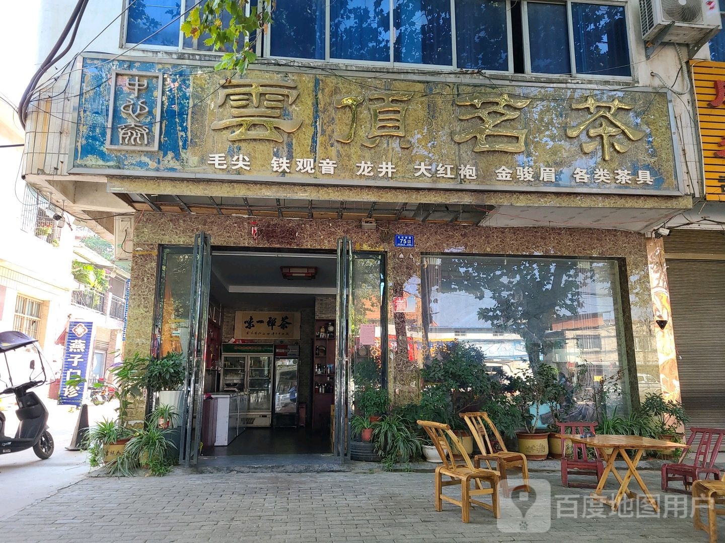 邓州市云顶茗茶(文化路店)